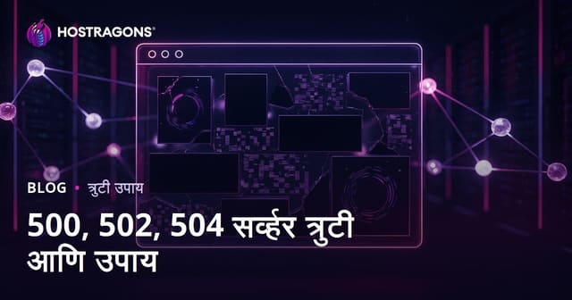 वेबसाइट क्रॅश समस्या: सर्व्हर एरर 500, 502, 504 आणि त्यांचे उपाय