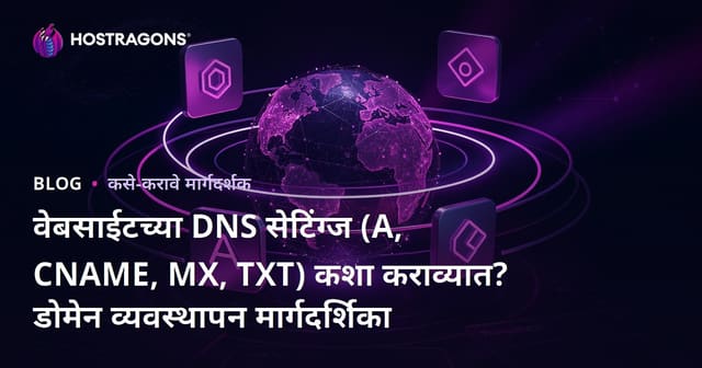 वेबसाईटच्या DNS सेटिंग्ज (A, CNAME, MX, TXT) कशा कराव्यात? डोमेन व्यवस्थापन मार्गदर्शिका