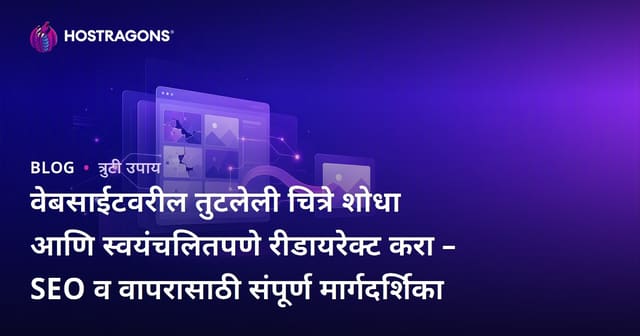 वेबसाईटवरील तुटलेली चित्रे शोधा आणि स्वयंचलितपणे रीडायरेक्ट करा – SEO व वापरासाठी संपूर्ण मार्गदर्शिका