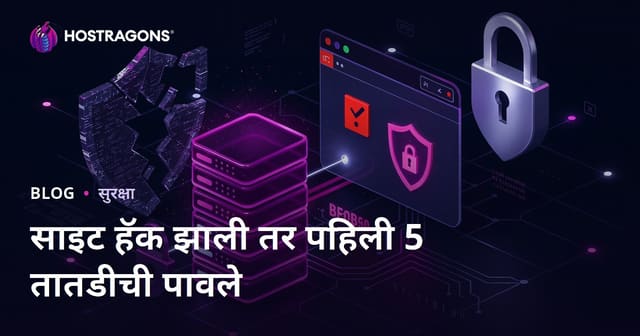 आपली साइट हॅक झाल्यास करावयाचे पहले 5 आपातकालीन पुनर्प्राप्ती पाऊल