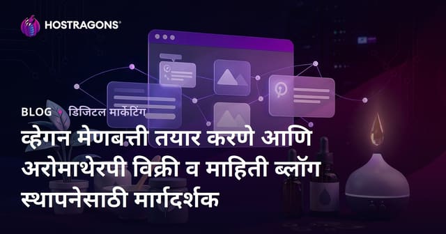 व्हेगन मेणबत्ती तयार करणे आणि अरोमाथेरपी विक्री व माहिती ब्लॉग स्थापनेसाठी मार्गदर्शक