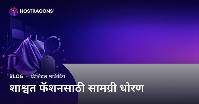 शाश्वत फॅशन आणि पुनर्वापरित कापड ब्रॅंडसाठी कंटेंट स्ट्रॅटेजी: विश्वास, SEO आणि विक्रीसाठी मार्गदर्शक