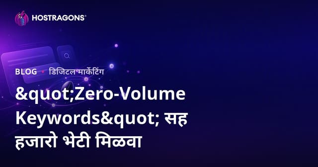 "शून्य-हमी कीवर्ड्स" वापरून वेब होस्टिंग ब्लॉगवर हजारो ऑर्गेनिक हिट्स कसे मिळवावे?