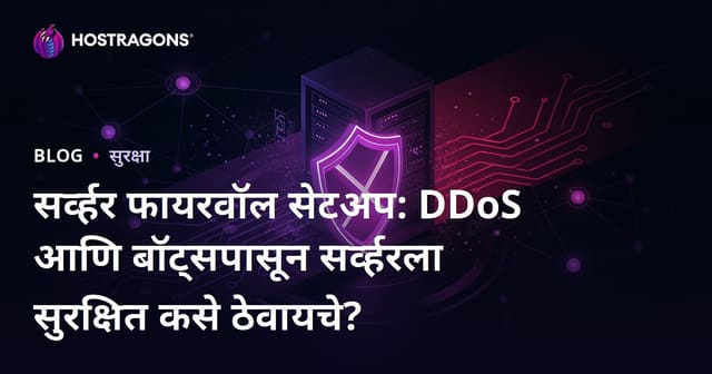 सर्व्हर फायरवॉल सेटअप: DDoS आणि बॉट्सपासून सर्व्हरला सुरक्षित कसे ठेवायचे?