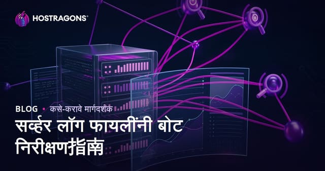 सर्व्हर लॉग फाइल विश्लेषण करून Googlebot आणि सर्च इंजिन बॉट्सचे निरीक्षण कसे करावे