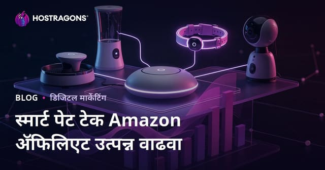 २०२६ मध्ये स्मार्ट पाळीव प्राणी तंत्रज्ञान निचासाठी Amazon Affiliate उत्पन्न वाढवण्याची मराठी मार्गदर्शिका