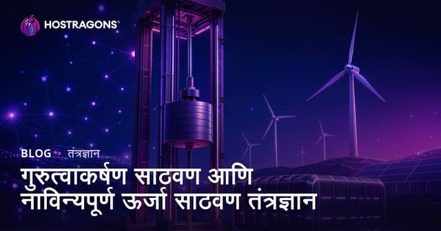 गुरुत्वाकर्षण साठवण आणि नाविन्यपूर्ण ऊर्जा साठवण तंत्रज्ञान