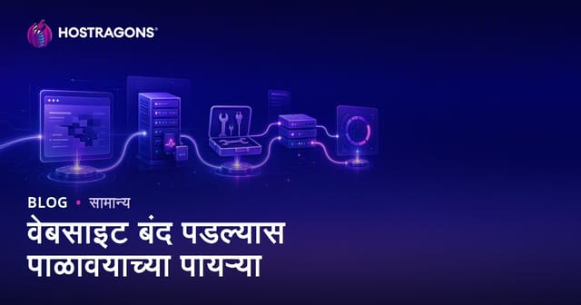 वेबसाइट बंद पडल्यास पाळावयाच्या पायऱ्या