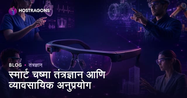 स्मार्ट चष्मा तंत्रज्ञान आणि व्यावसायिक अनुप्रयोग