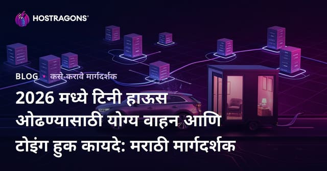 2026 मध्ये टिनी हाऊस ओढण्यासाठी योग्य वाहन आणि टोइंग हुक कायदे: मराठी मार्गदर्शक