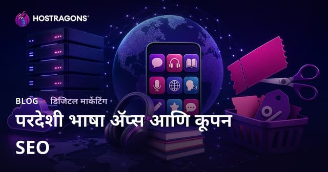 2026 मध्ये परदेशी भाषा शिकण्यासाठी सर्वोत्तम अॅप्स तुलना, कूपन कोड साइट्ससाठी SEO मार्गदर्शक