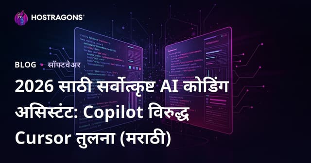 2026 साठी सर्वोत्कृष्ट AI कोडिंग असिस्टंट: Copilot विरुद्ध Cursor तुलना (मराठी)