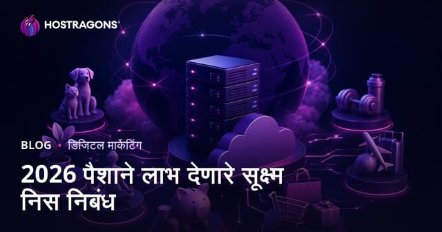 2026 मध्ये कमाई करून देणारे सर्वाधिक लोकप्रिय मायक्रो-निश विषय