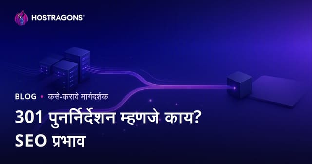 301 पुनर्निर्देशन काय आहे? ते SEO वर कसे प्रभाव टाकते?