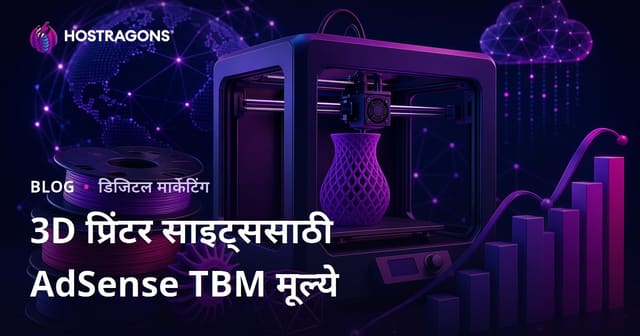 3D प्रिंटर आणि फिलामेंट रिव्ह्यू ब्लॉगसाठी AdSense TBM (क्लिक दर) मराठीमध्ये किती? 2026 मार्गदर्शक