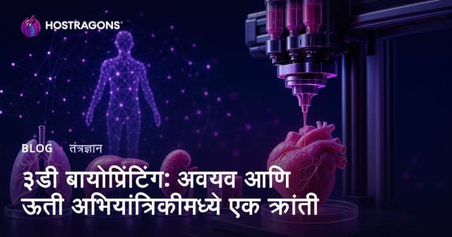 ३डी बायोप्रिंटिंग: अवयव आणि ऊती अभियांत्रिकीमध्ये एक क्रांती
