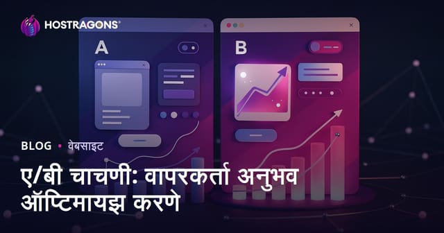 ए/बी चाचणी: वापरकर्ता अनुभव ऑप्टिमायझ करणे