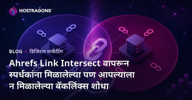Ahrefs Link Intersect वापरून स्पर्धकांना मिळालेल्या पण आपल्याला न मिळालेल्या बॅकलिंक्स शोधा