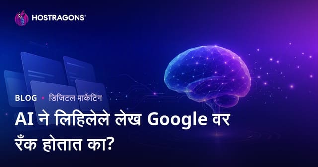 AI ने लिहिलेले लेख Google वर रँक होतात का?
