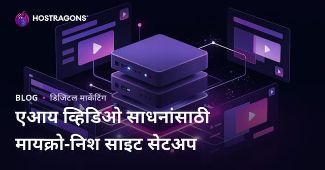 AI व्हिडिओ एडिटिंग टूल्ससाठी मायक्रो-निच स्रोत साइट कशी सुरू करावी? (CapCut, Runway)