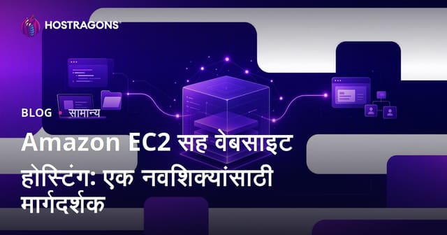 Amazon EC2 सह वेबसाइट होस्टिंग: एक नवशिक्यांसाठी मार्गदर्शक