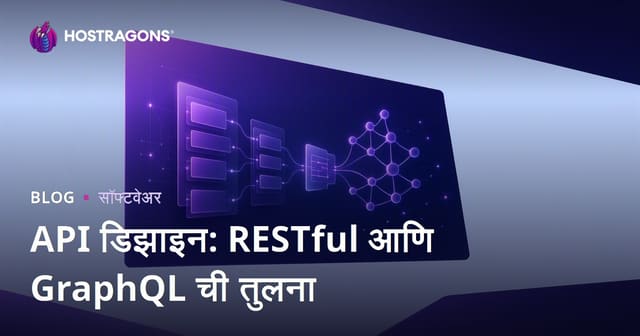 API डिझाइन: RESTful आणि GraphQL ची तुलना