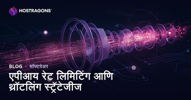 एपीआय रेट लिमिटिंग आणि थ्रॉटलिंग स्ट्रॅटेजीज