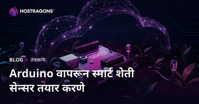 Arduino वापरून आपला स्मार्ट शेती सेन्सर तयार करा: तांत्रिक DIY मार्गदर्शिका