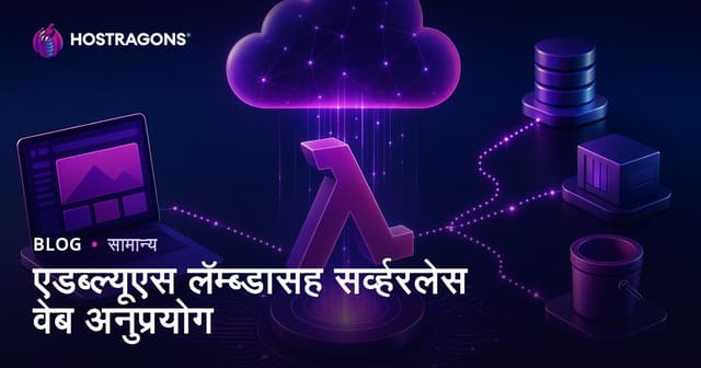 एडब्ल्यूएस लॅम्ब्डासह सर्व्हरलेस वेब अनुप्रयोग