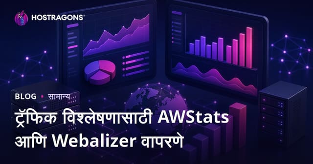 वेबसाईट ट्रॅफिक विश्लेषणासाठी AWStats आणि Webalizer वापरण्याच्या मराठीतल्या टिप्स