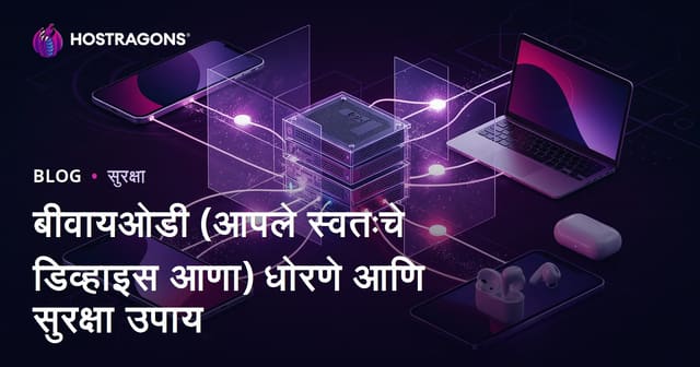 बीवायओडी (आपले स्वतःचे डिव्हाइस आणा) धोरणे आणि सुरक्षा उपाय