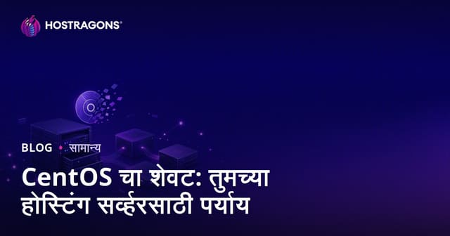 CentOS चा शेवट: तुमच्या होस्टिंग सर्व्हरसाठी पर्याय