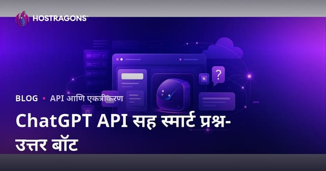 ChatGPT API वापरून आपल्या वेबसाईटसाठी खास स्मार्ट प्रश्न-उत्तर बोट कसे जोडावे?