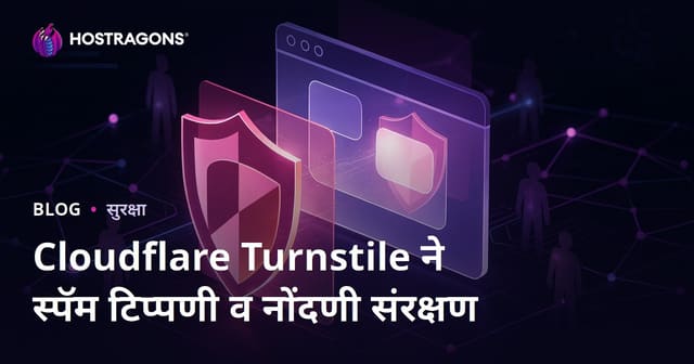 Cloudflare Turnstile वापरून आपल्या वेबसाईटवरून स्पॅम कमेंट्स आणि फेक रजिस्ट्रेशन पूर्णपणे थांबवा