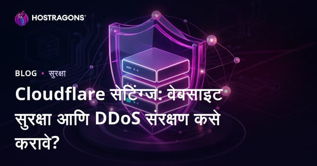Cloudflare सेटिंग्ज: वेबसाइट सुरक्षा आणि DDoS संरक्षण कसे करावे?