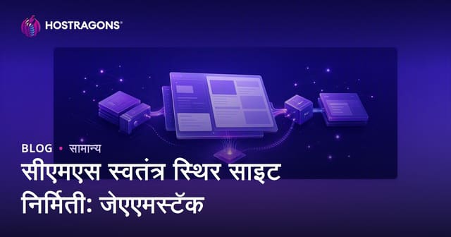 सीएमएस स्वतंत्र स्थिर साइट निर्मिती: जेएएमस्टॅक