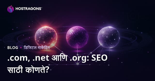 .com, .net आणि .org: SEO साठी सर्वात उत्तम डोमेन एक्स्टेंशन कोणते?