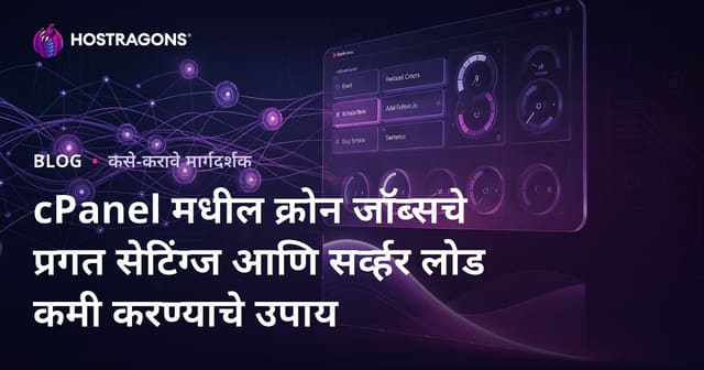 cPanel मधील क्रोन जॉब्सचे प्रगत सेटिंग्ज आणि सर्व्हर लोड कमी करण्याचे उपाय