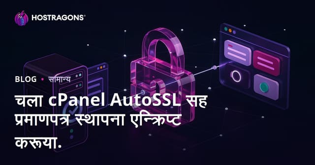 चला cPanel AutoSSL सह प्रमाणपत्र स्थापना एन्क्रिप्ट करूया.