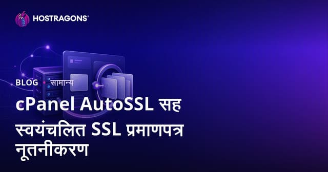 cPanel AutoSSL सह स्वयंचलित SSL प्रमाणपत्र नूतनीकरण