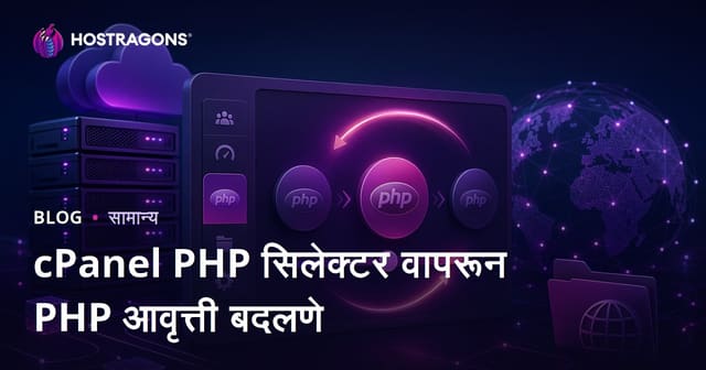cPanel PHP सिलेक्टर वापरून PHP आवृत्ती बदलणे