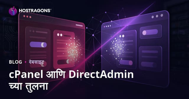 cPanel आणि DirectAdmin तुलना: वेब होस्टिंगसाठी कोणता पॅनेल अधिक सोयीचा?