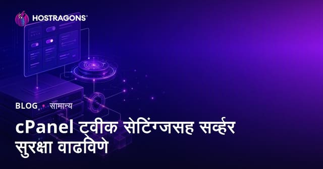 cPanel ट्वीक सेटिंग्जसह सर्व्हर सुरक्षा वाढविणे