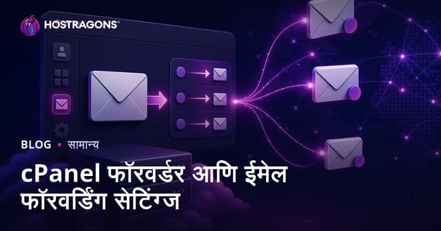 cPanel फॉरवर्डर आणि ईमेल फॉरवर्डिंग सेटिंग्ज
