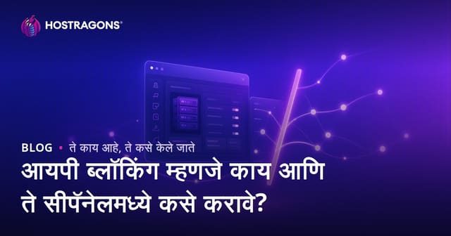 आयपी ब्लॉकिंग म्हणजे काय आणि ते सीपॅनेलमध्ये कसे करावे?