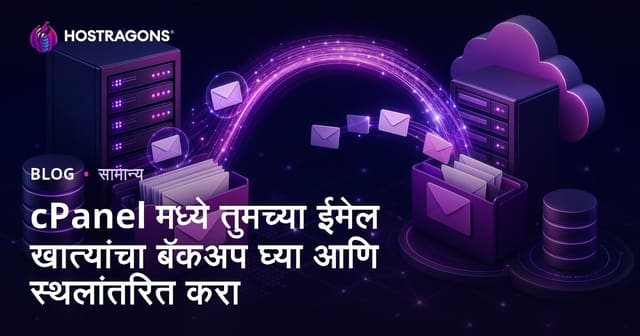 cPanel मध्ये तुमच्या ईमेल खात्यांचा बॅकअप घ्या आणि स्थलांतरित करा