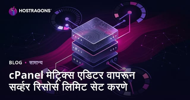 cPanel मेट्रिक्स एडिटर वापरून सर्व्हर रिसोर्स लिमिट सेट करणे