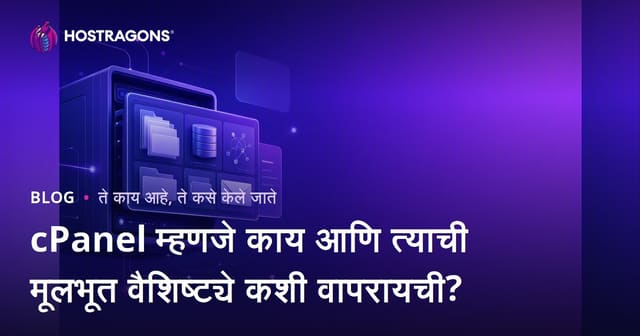 cPanel म्हणजे काय आणि त्याची मूलभूत वैशिष्ट्ये कशी वापरायची?
