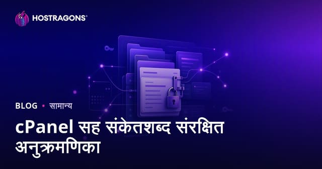 cPanel सह संकेतशब्द संरक्षित अनुक्रमणिका