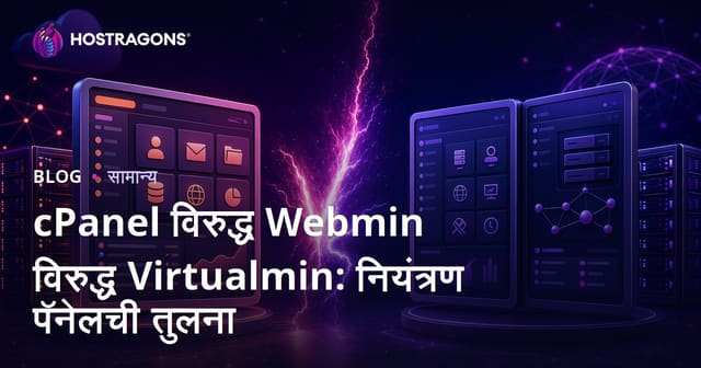 cPanel विरुद्ध Webmin विरुद्ध Virtualmin: नियंत्रण पॅनेलची तुलना